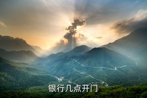 銀行幾點(diǎn)開(kāi)門(mén)