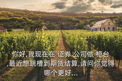 證券公司柜臺未來發(fā)展,祝福證券公司未來發(fā)展的話