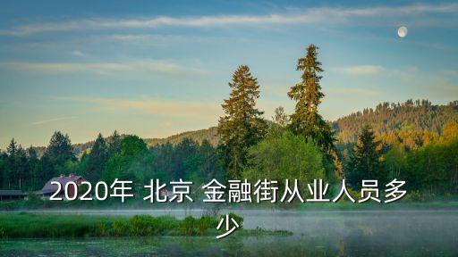 進北京金融街工作,北京金融街購物中心