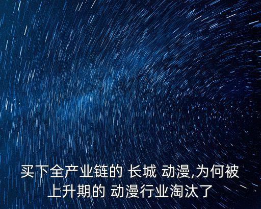 買下全產(chǎn)業(yè)鏈的 長城 動(dòng)漫,為何被上升期的 動(dòng)漫行業(yè)淘汰了