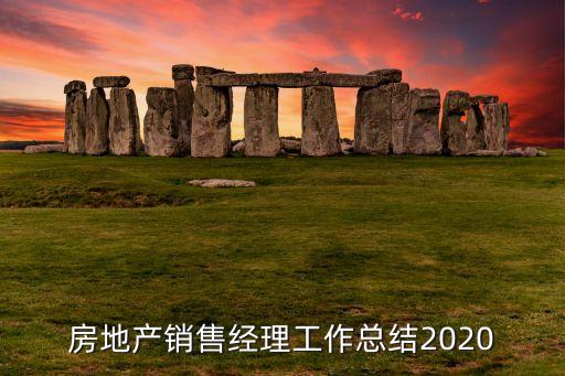 房地產(chǎn)銷(xiāo)售經(jīng)理工作總結(jié)2020
