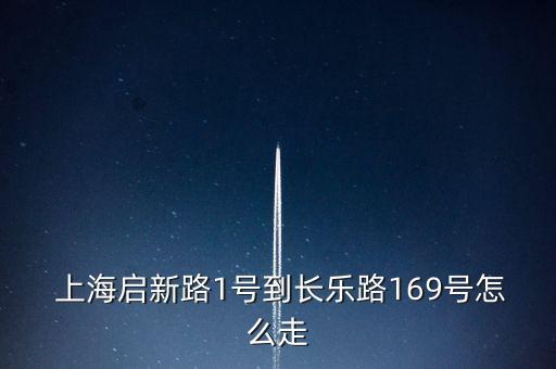  上海啟新路1號(hào)到長樂路169號(hào)怎么走