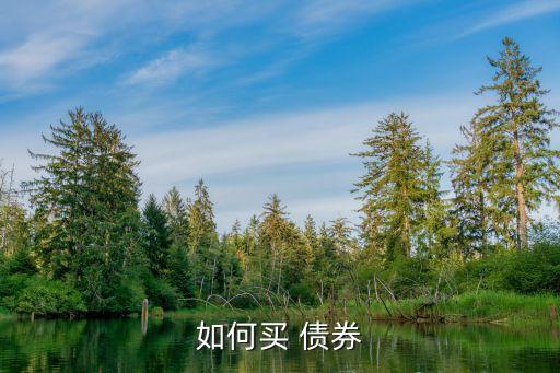 如何買 債券