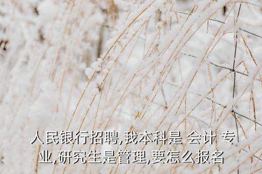20162人民銀行考試會(huì)計(jì)專業(yè),人民銀行會(huì)計(jì)崗考試上岸經(jīng)驗(yàn)