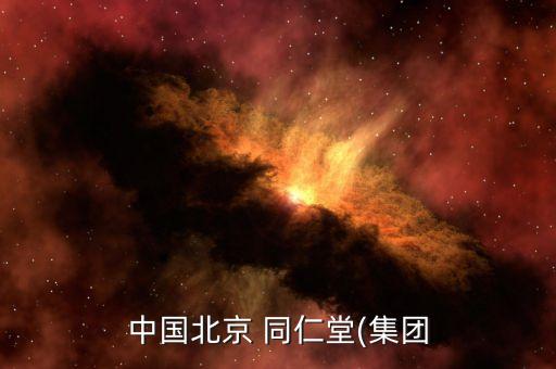 中國(guó)北京 同仁堂(集團(tuán)