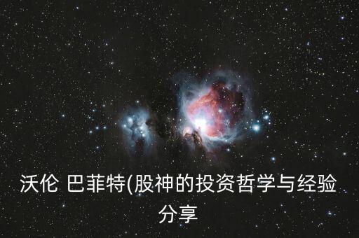沃倫 巴菲特(股神的投資哲學(xué)與經(jīng)驗分享