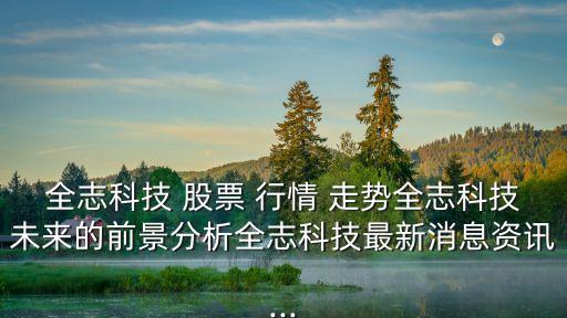 全志科技 股票 行情 走勢(shì)全志科技未來(lái)的前景分析全志科技最新消息資訊...