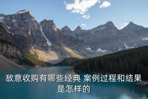 敵意收購有哪些經(jīng)典 案例過程和結果是怎樣的