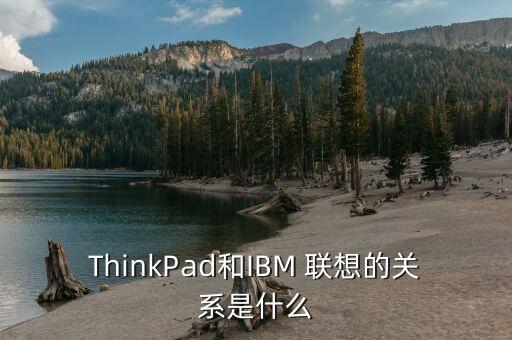 聯想控股占聯想集團股份,港股聯想集團和聯想控股什么區(qū)別