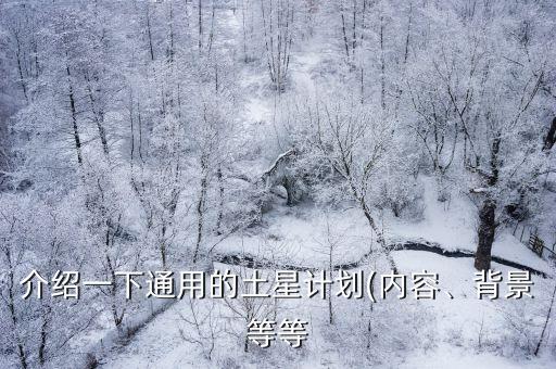 介紹一下通用的土星計(jì)劃(內(nèi)容、背景等等