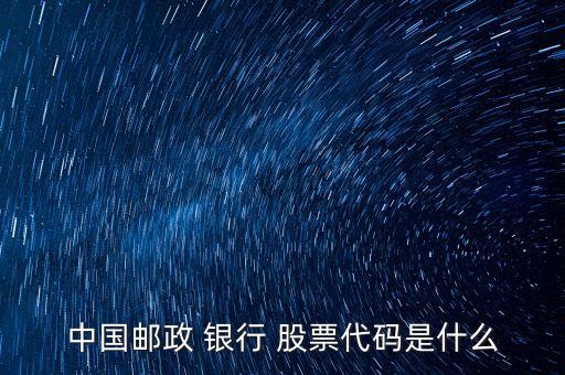 中國(guó)郵政 銀行 股票代碼是什么