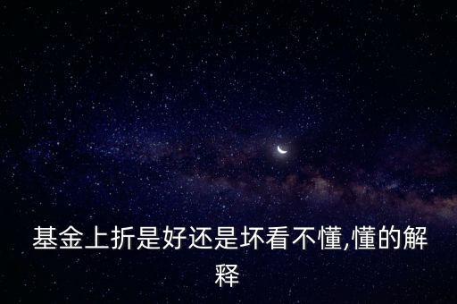  基金上折是好還是壞看不懂,懂的解釋
