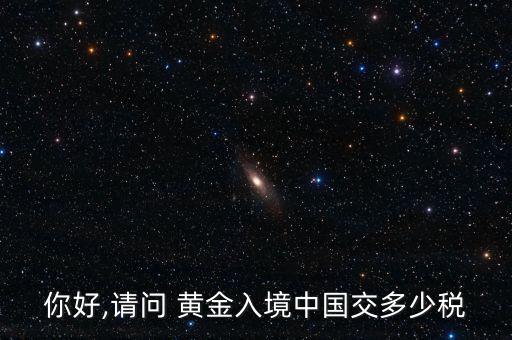 中國(guó)是黃金進(jìn)口國(guó),九十年代黃金進(jìn)口國(guó)