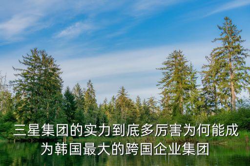 三星手機(jī)和韓國(guó)現(xiàn)代哪個(gè)公司大,手機(jī)三星和蘋果哪個(gè)好