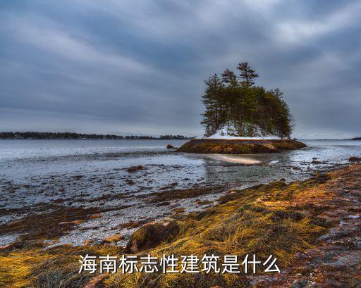 海南標志性建筑是什么
