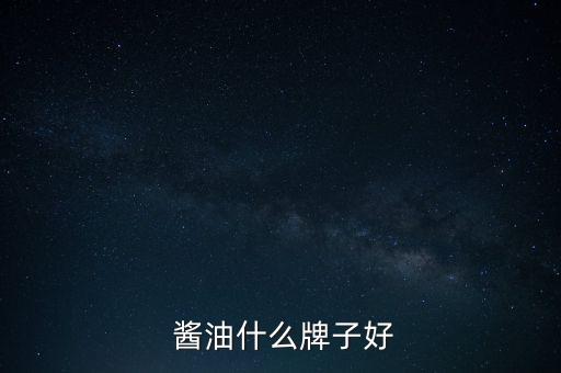 醬油瓶股票,海天醬油股票最新消息