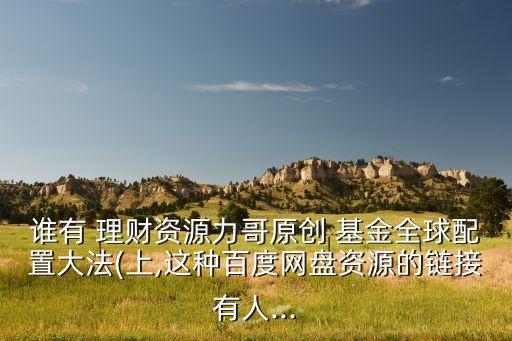 基金理財論壇,基金和理財哪個更安全