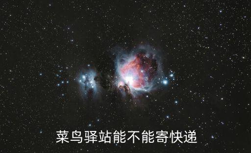  菜鳥(niǎo)驛站能不能寄快遞