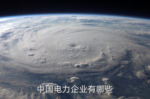 中國(guó)電力企業(yè)有哪些