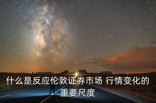 什么是反應(yīng)倫敦證券市場 行情變化的重要尺度