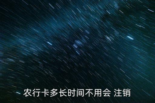 農(nóng)行卡多長時(shí)間不用會 注銷