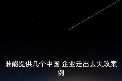 中國(guó)有哪些走出去的企業(yè),中國(guó)企業(yè)走出去的意義