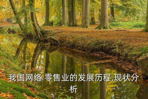 中國電商交易額占社會(huì)零售