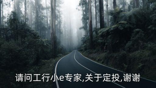 請(qǐng)問(wèn)工行小e專家,關(guān)于定投,謝謝