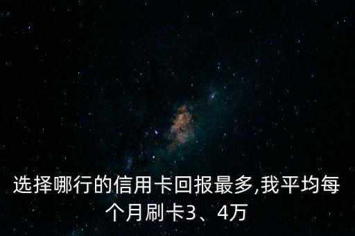 選擇哪行的信用卡回報最多,我平均每個月刷卡3、4萬