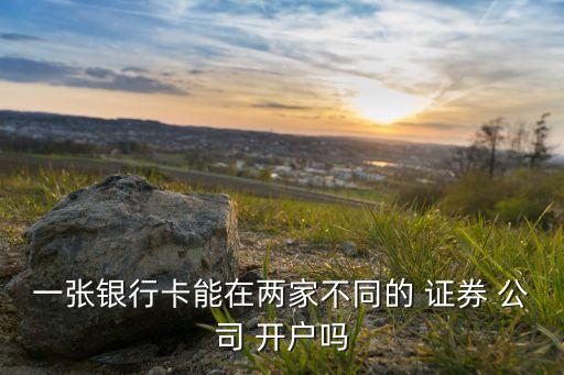 多個(gè)證券公司開戶,多證券公司開戶,新股如何申購(gòu)?