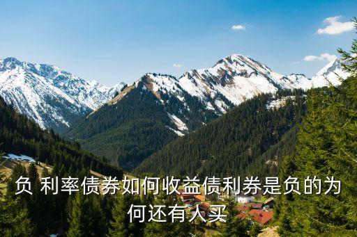 中國(guó)不可對(duì)歐洲 負(fù)利率 無動(dòng)于衷