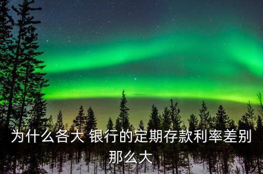 銀行非利息收入差異原因,銀行利息收入為負數(shù)的原因