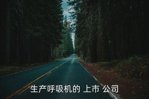 生產(chǎn)呼吸機的 上市 公司
