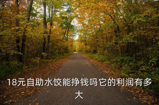 18元自助水餃能掙錢嗎它的利潤(rùn)有多大