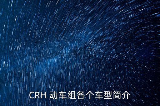CRH 動(dòng)車組各個(gè)車型簡介