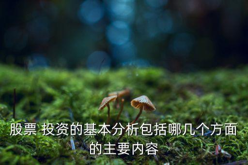 股票 投資的基本分析包括哪幾個方面的主要內容