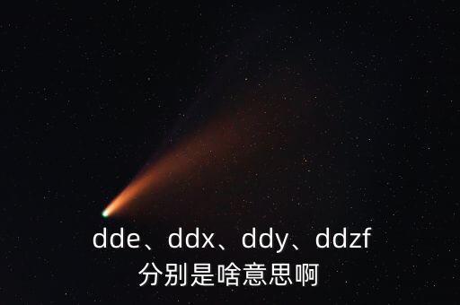  dde、ddx、ddy、ddzf分別是啥意思啊