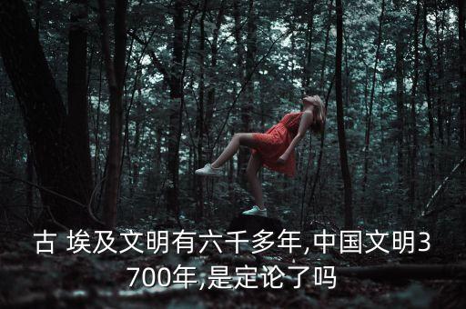 古 埃及文明有六千多年,中國(guó)文明3700年,是定論了嗎