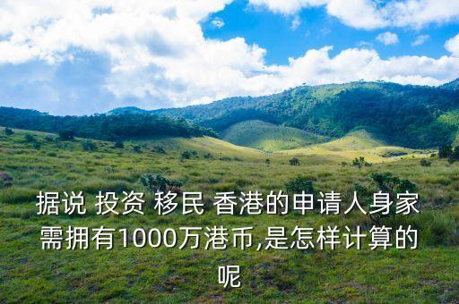 據說 投資 移民 香港的申請人身家需擁有1000萬港幣,是怎樣計算的呢