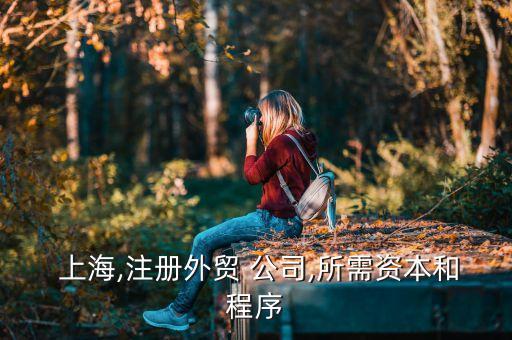 上海申信進出口公司