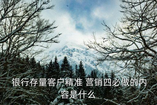 銀行存量客戶(hù)精準(zhǔn) 營(yíng)銷(xiāo)四必做的內(nèi)容是什么