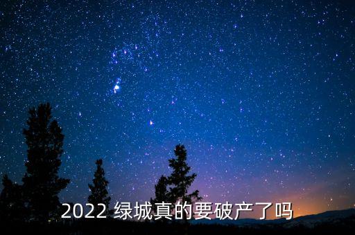 2022 綠城真的要破產了嗎