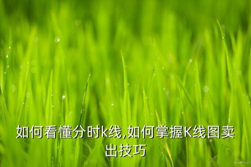 如何看懂分時k線,如何掌握K線圖賣出技巧