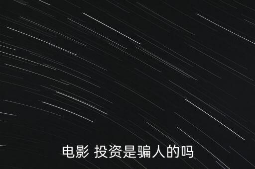 電影 投資是騙人的嗎