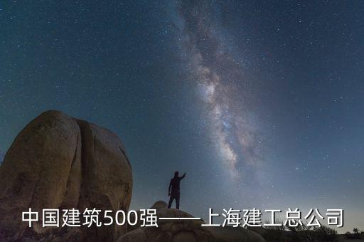 中國建筑500強——上海建工總公司