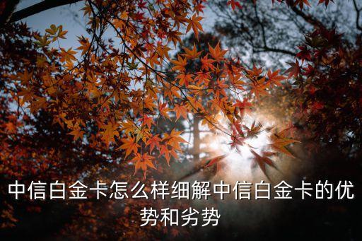 中信白金卡怎么樣細(xì)解中信白金卡的優(yōu)勢(shì)和劣勢(shì)