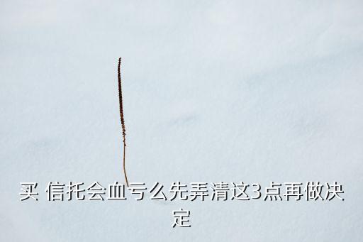 買 信托會血虧么先弄清這3點(diǎn)再做決定