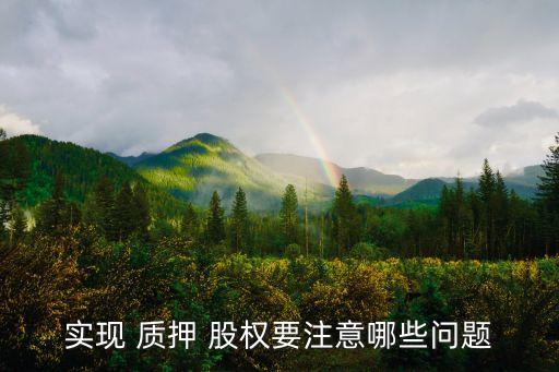實現(xiàn) 質(zhì)押 股權要注意哪些問題
