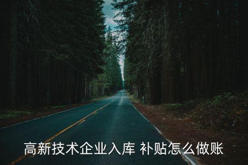 上市公司員工持股補貼如何做帳