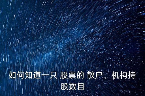 如何知道一只 股票的 散戶、機構持股數(shù)目